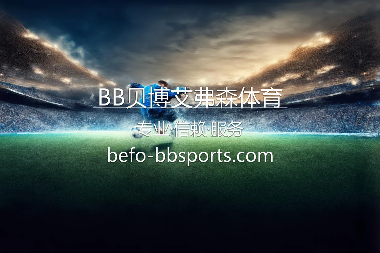 BB贝博艾弗森体育赛事直播