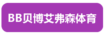 BB贝博艾弗森体育